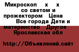 Микроскоп 100х-750х zoom, со светом и прожектором › Цена ­ 1 990 - Все города Дети и материнство » Другое   . Ярославская обл.